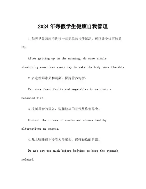 2024年寒假学生健康自我管理