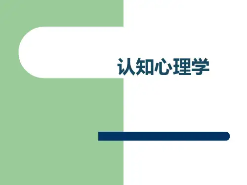 认知心理学(详解)