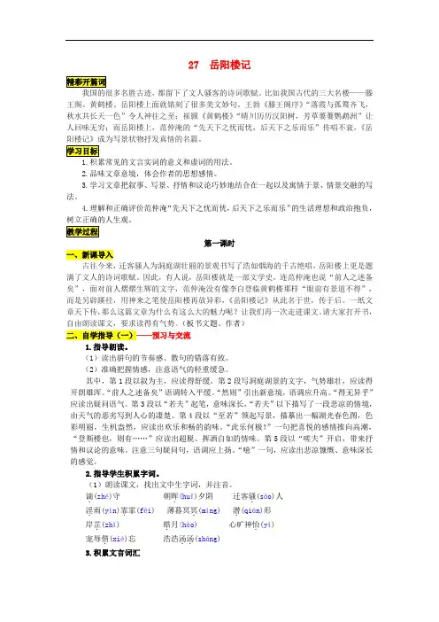 八年级语文下册 第六单元 27《岳阳楼记》导学案 (新版)新人教版