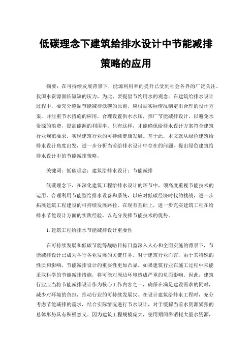 低碳理念下建筑给排水设计中节能减排策略的应用