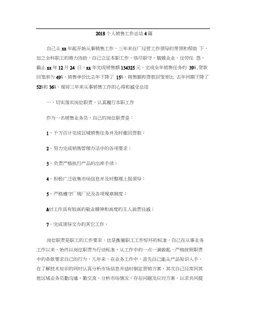 2018个人销售工作总结4篇