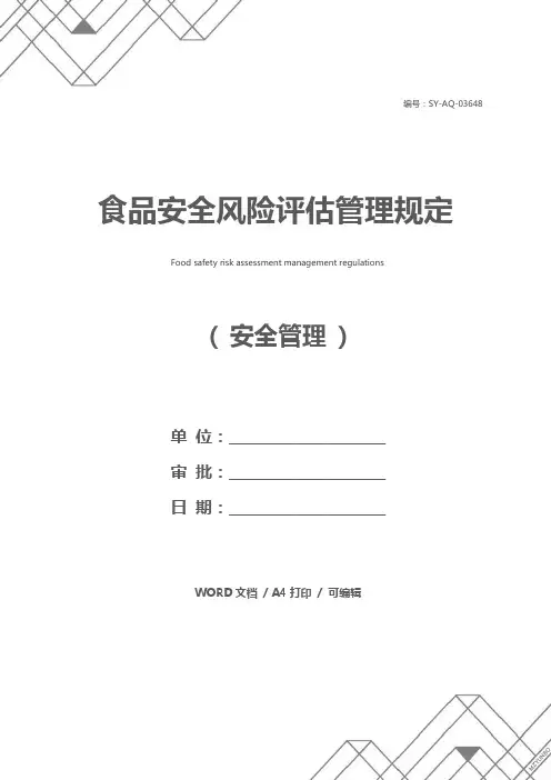 食品安全风险评估管理规定