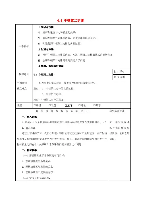 高中物理 第四章 力与运动 4.4 牛顿第二定律教案 粤教版必修1