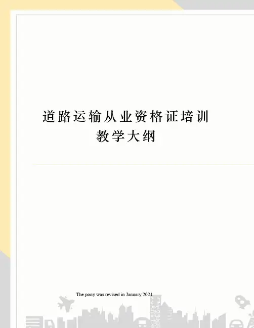 道路运输从业资格证培训教学大纲