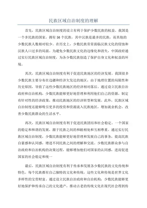 民族区域自治制度的理解