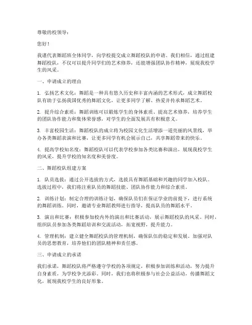 舞蹈班成立校队申请书模板