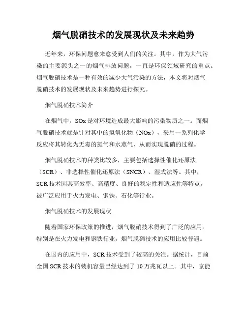 烟气脱硝技术的发展现状及未来趋势