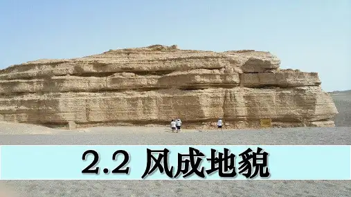2.2 风成地貌 课件高一上学期地理湘教版(2019)必修第一册