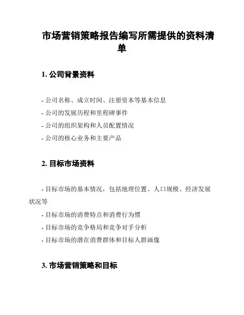 市场营销策略报告编写所需提供的资料清单