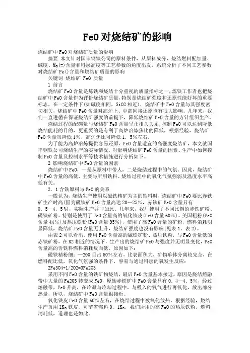 FeO对烧结矿的影响