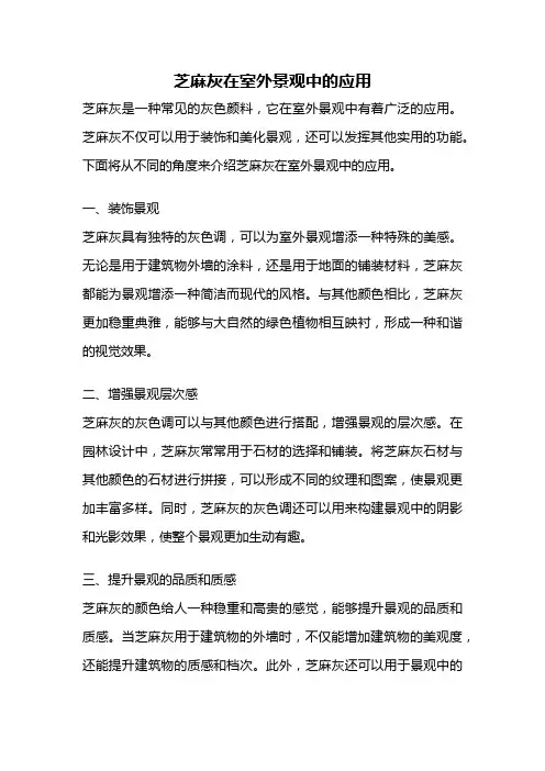 芝麻灰在室外景观中的应用
