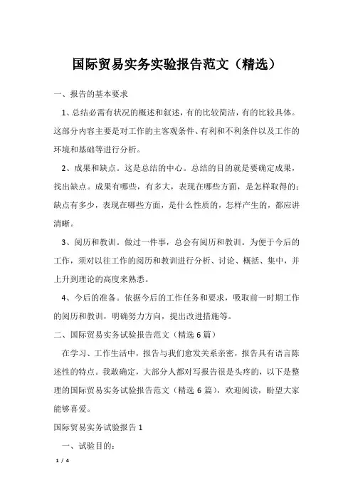 国际贸易实务实验报告范文(精选)