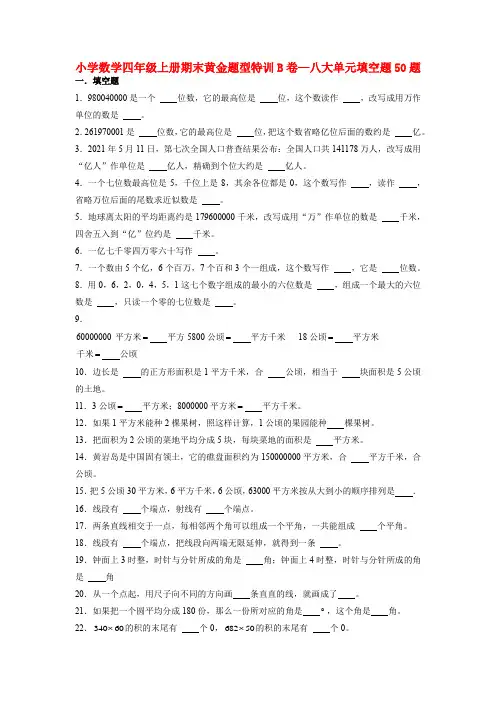 人教版四年级数学上册【期末题型专项】八大单元填空题50题  人教版(含答案)