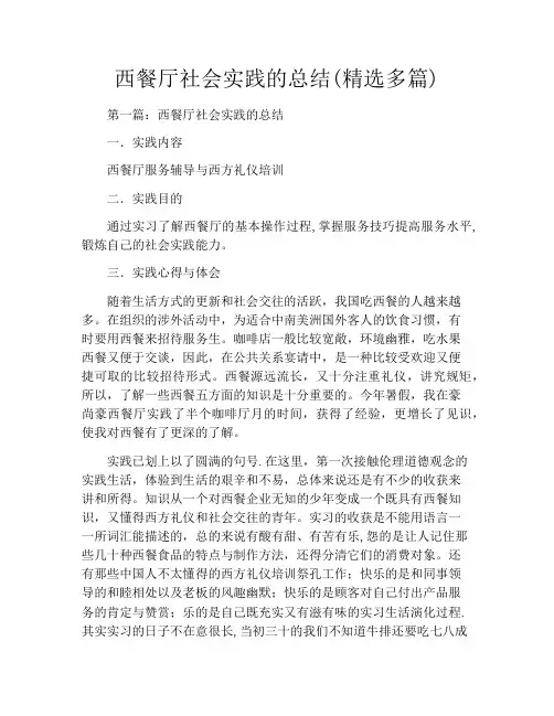 西餐厅社会实践的总结(精选多篇)