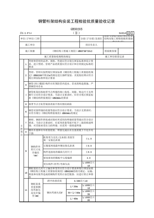 钢管桁架结构安装工程检验批质量验收记录(Ⅱ)