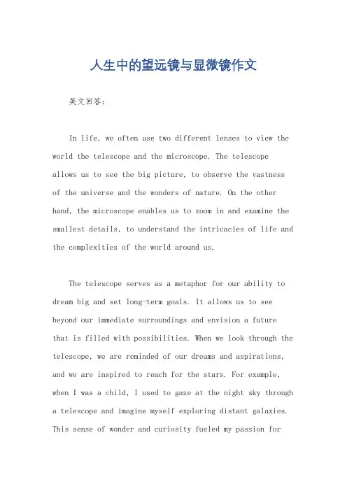 人生中的望远镜与显微镜作文