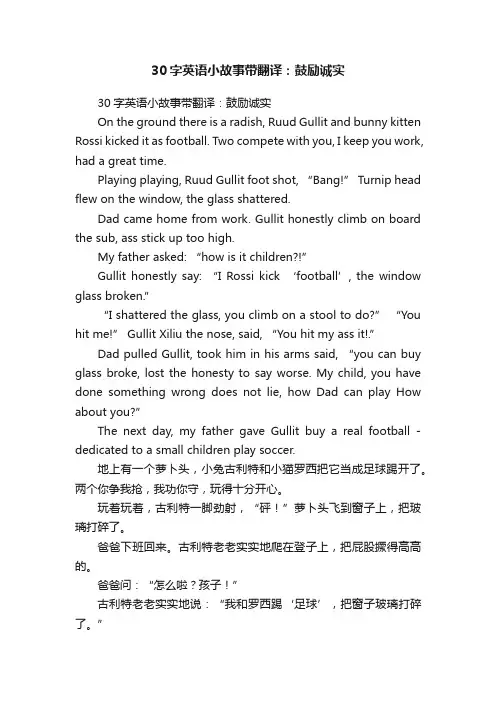 30字英语小故事带翻译：鼓励诚实