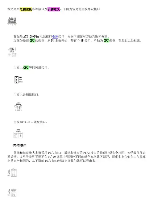 本文介绍电脑主板各种接口及引脚定义