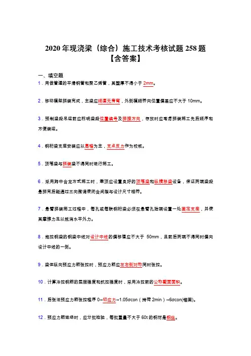 最新2020年现浇梁(综合)施工技术测试复习题库258题(含标准答案)