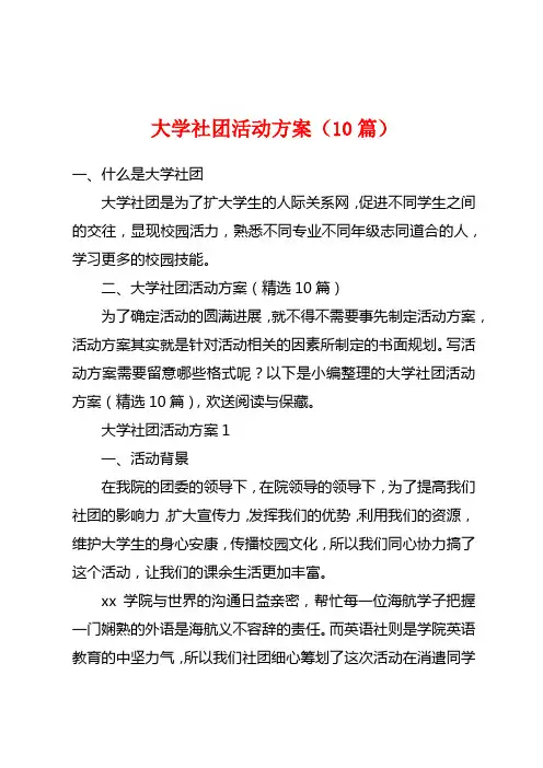 大学社团活动方案(10篇)