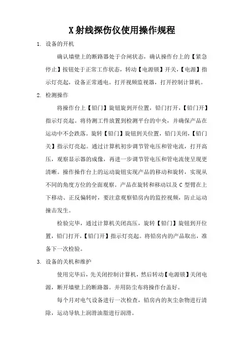 X射线探伤仪使用操作规程