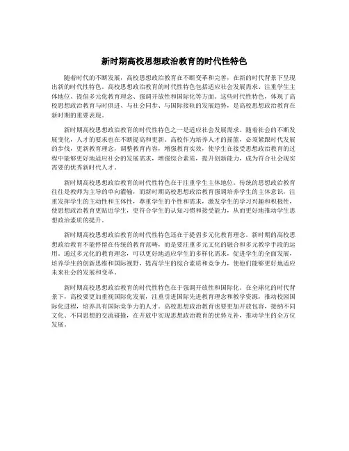 新时期高校思想政治教育的时代性特色