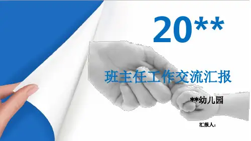 幼儿园班主任经验交流(课堂PPT)最新PPT课件[文字可编辑]