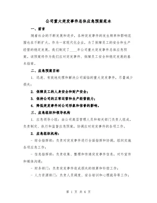 公司重大突发事件总体应急预案范本（2篇）