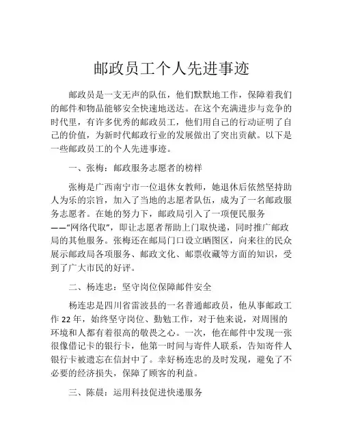 邮政员工个人先进事迹