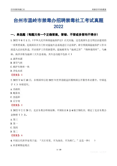 台州市温岭市禁毒办招聘禁毒社工考试真题2022