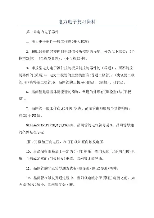 电力电子复习资料