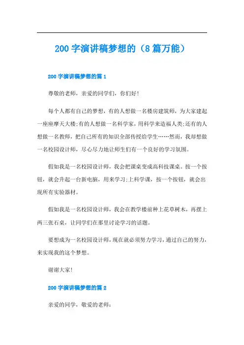 200字演讲稿梦想的(8篇万能)