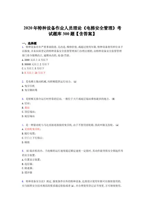 精编新版2020年特种设备作业人员理论《电梯安全管理》考核题库完整版500题(含答案)
