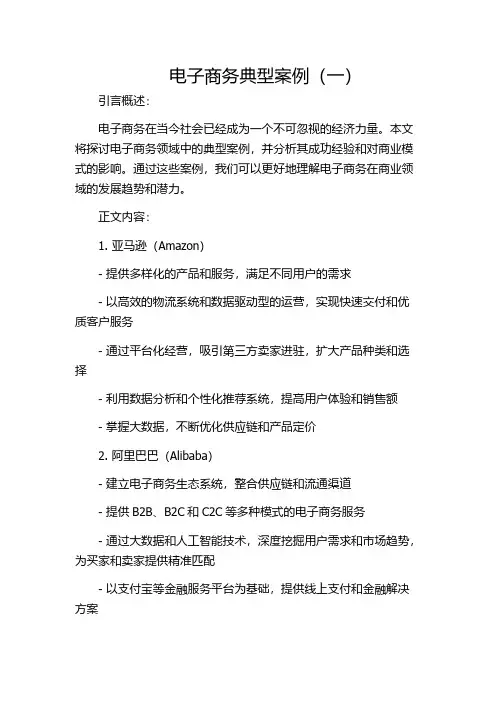 电子商务典型案例(一)