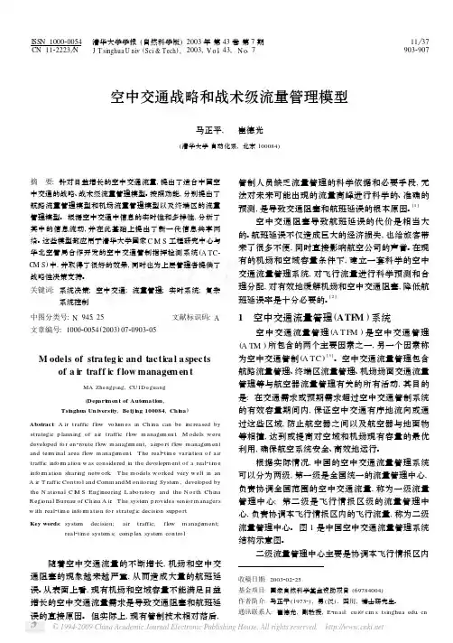 空中交通战略和战术级流量管理模型
