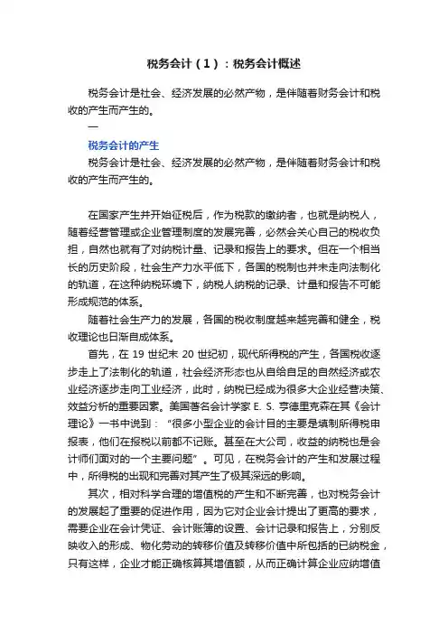 税务会计（1）：税务会计概述
