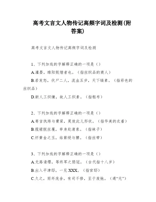 高考文言文人物传记高频字词及检测(附答案)