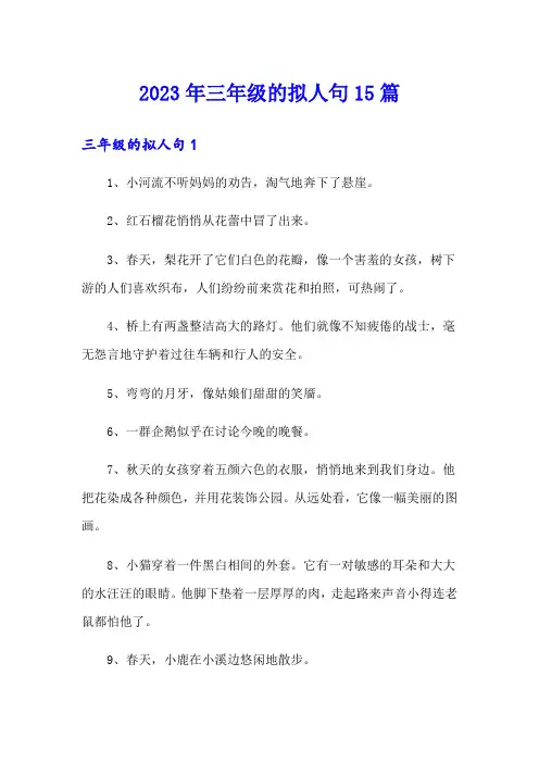 2023年三年级的拟人句15篇
