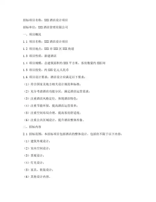 酒店设计招标文件