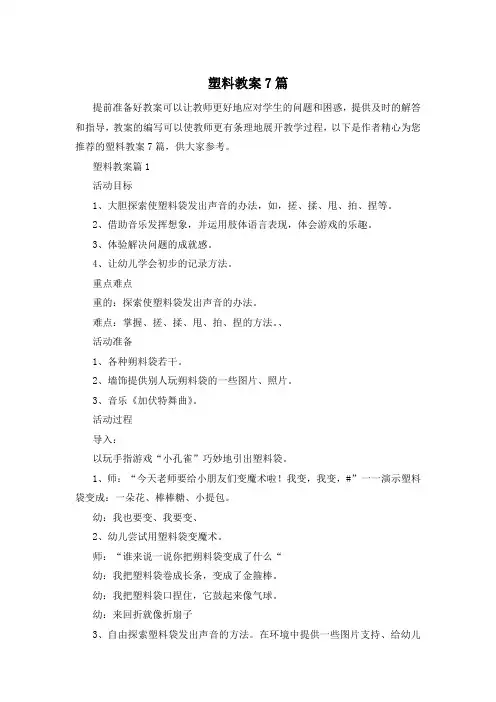 塑料教案7篇