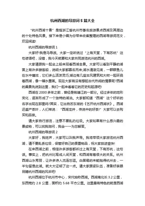 杭州西湖的导游词5篇大全