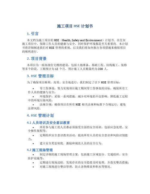 施工项目HSE计划书