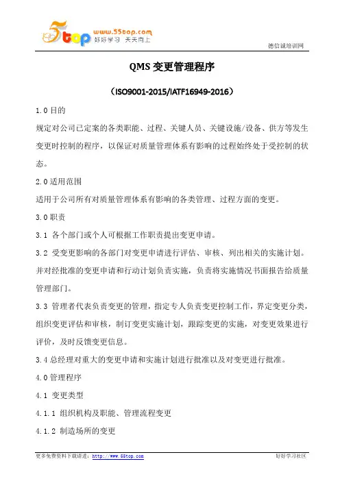QMS变更管理程序(含表格)