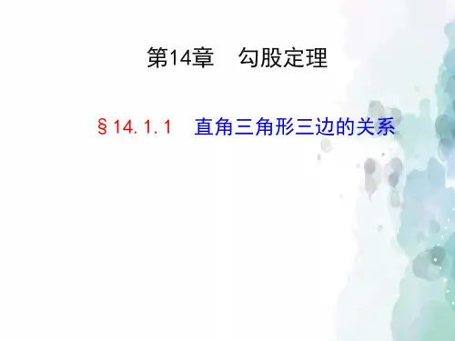 华师大版-数学-八年级上册-《直角三角形三边的关系》教学课件