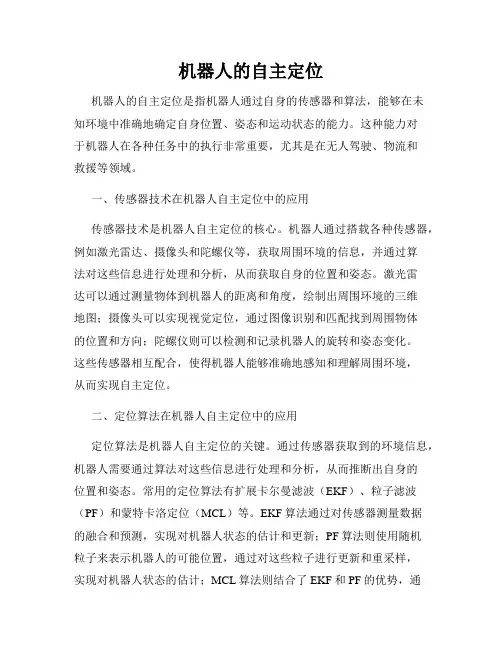 机器人的自主定位