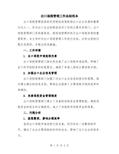 出口退税管理工作总结范本