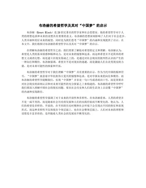 布洛赫的希望哲学及其对“中国梦”的启示