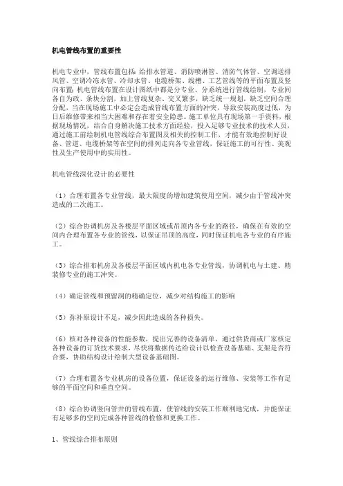 机电管线综合排布原则(最新整理)