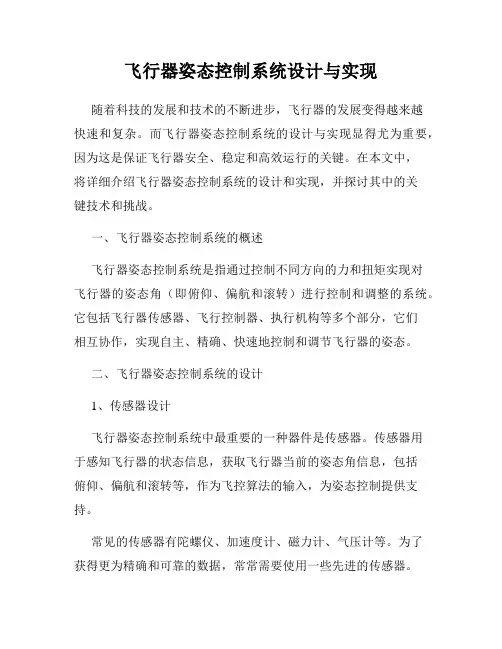 飞行器姿态控制系统设计与实现
