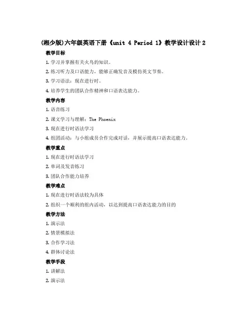 (湘少版)六年级英语下册《unit 4 Period 1》教学设计设计2